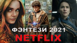 Новые фэнтези сериалы NETFLIX, которые уже вышли в  2021 году | Лучшие фэнтези сериалы