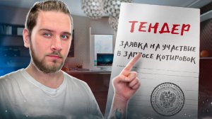 Подаём ЗАЯВКУ на участие в ТЕНДЕРЕ! Инструкция по ЗАПРОСУ КОТИРОВОК