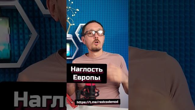 Наглость Европы #андрейбугаков #красныйкод #нод #европа #володин #shorts