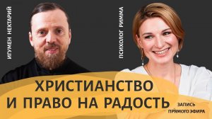 Христианство и право на радость.mp4