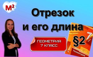 ОТРЕЗОК и ЕГО ДЛИНА. §2 геометрия 7 класс