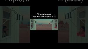 Обзор фильма "Город астероидов" (2023) - Уэс Андерсон #shorts