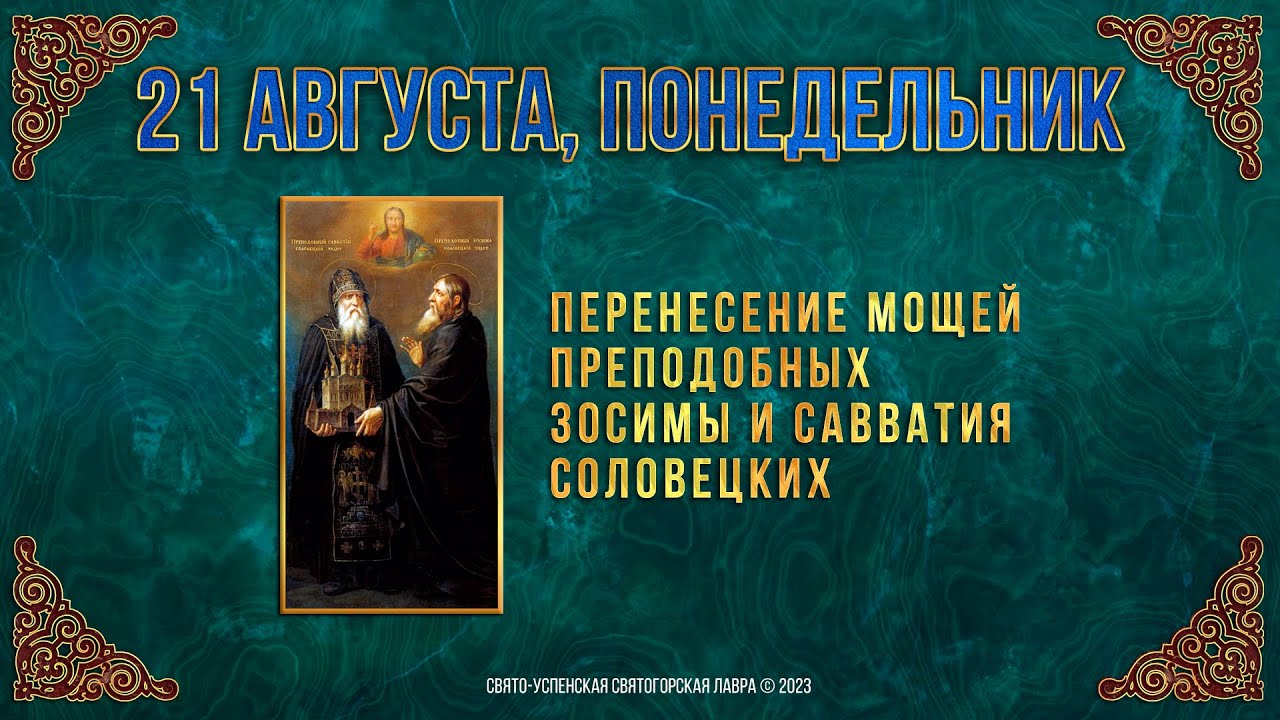 Перенесение мощей преподобных зосимы и савватия соловецких
