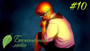 ШУРИК НАШЕЛСЯ ► Бесконечное лето #10