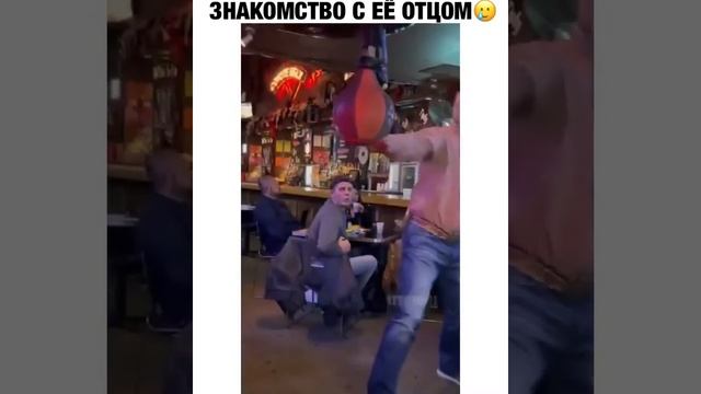 Знакомство с её отцом ?