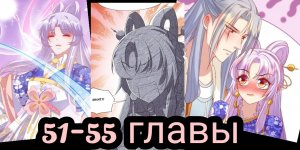 "Принцесса - кошка" 51-55 главы [Озвучка маньхуа]