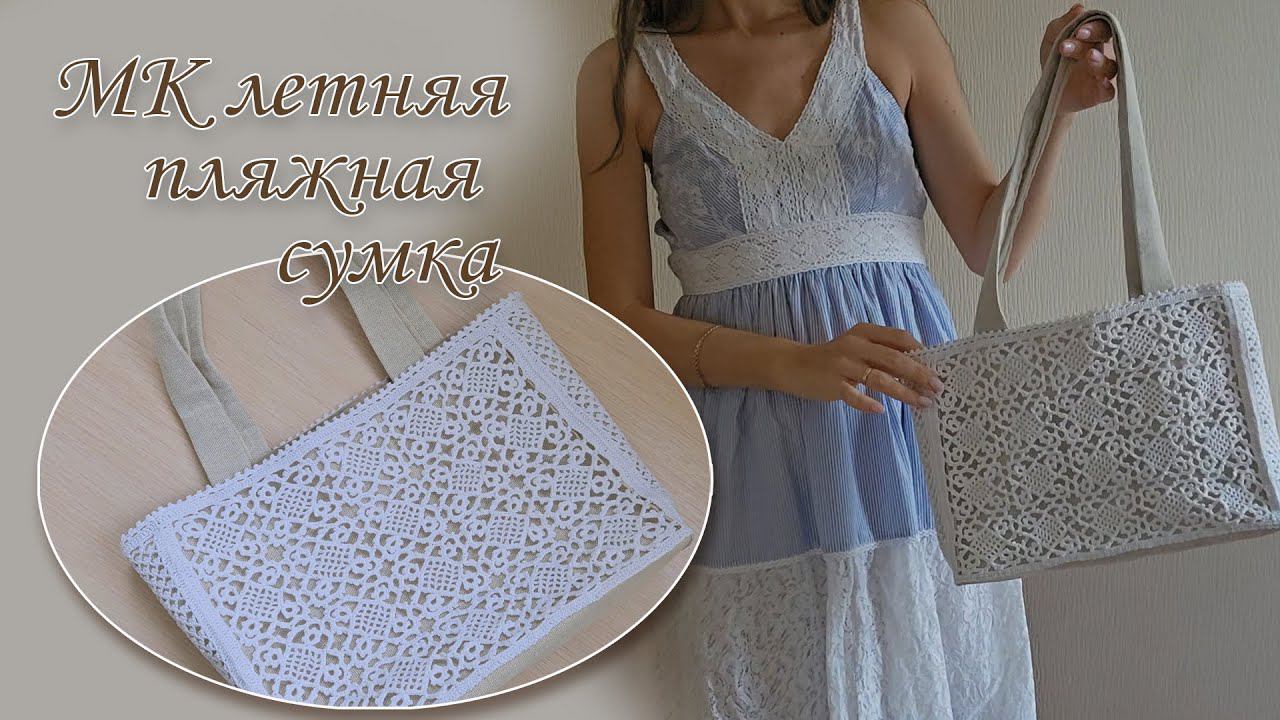 МК летняя пляжная сумка своими руками