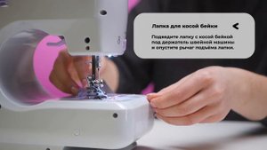 Лапка для пришивания косой бейки с линейкой: как пользоваться. Инструкция, обзор, применение