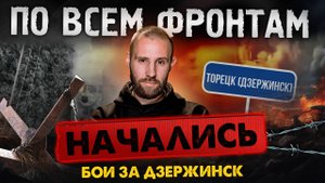 Армия России взламывает оборону ВСУ у Покровска, Константиновка в клещах, русские десантники вошли м