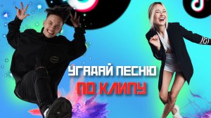 УГАДАЙ ПЕСНЮ ПО КЛИПУ ЗА 10 СЕКУНД | ХИТЫ TIK TOK