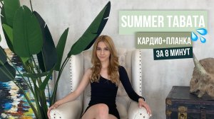 SUMMER TABATA | Табата кардио+планка за 8 минут!