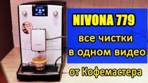 Инструкция по обслуживанию Nivona 779.  Чистящие таблетки с aliexpress