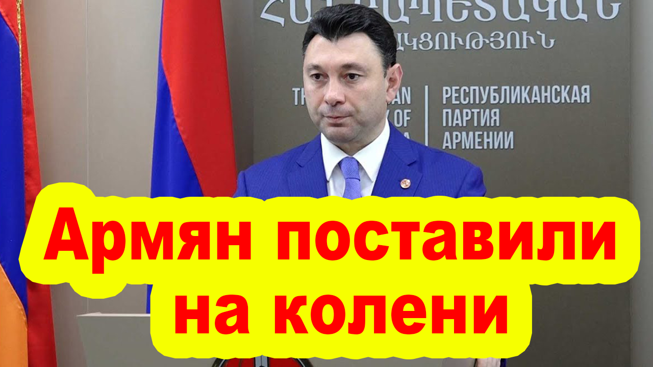 Поставь армяне. Армян с РЕН ТВ. Пашинян на коленях. Армян ставит доски.