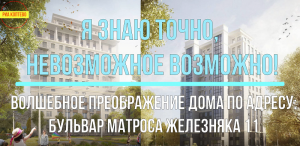 Я знаю точно, невозможное возможно! Волшебное преображение дома по адресу: БМЖ 11