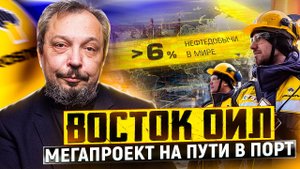 Мегапроект Восток Ойл: Роснефть вытесняет конкурентов с Мирового Рынка Нефти