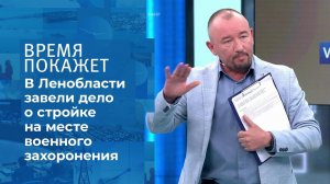 Дело об уничтожении воинского захоронения в Ленобл.... Время покажет. Фрагмент выпуска от 09.06.2021