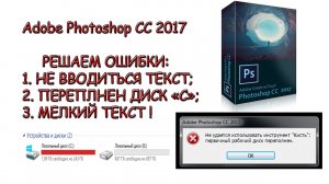 Ошибка Диска в Фотошопе _ Фотошоп Диск Переполнен _ Мелкий Текст в Фотошопе