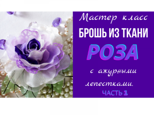 Брошь из ткани. Мастер класс броши из ткани. Часть 1