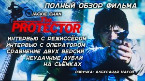 ПОКРОВИТЕЛЬ: Полный обзор фильма, интервью, сравнение версий, на съёмках \ рус. озвучка