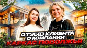 Отзыв клиента о строительной компании Каркас Поволжья