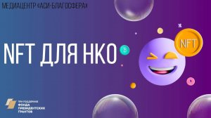 Медиаклуб «АСИ – Благосфера»: «NFT для НКО»