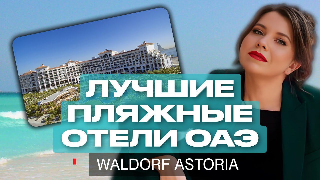 НОВЫЙ ОТЕЛЬ ОАЭ на первой линии: Лучшие пляжи и отели Рас Эль Хайма | Waldorf Ras al KHAimah