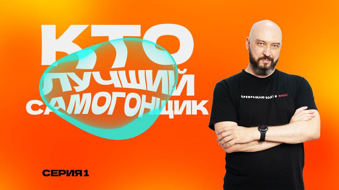 КТО ЛУЧШИЙ САМОГОНЩИК В 2023 ГОДУ? | 1 СЕРИЯ