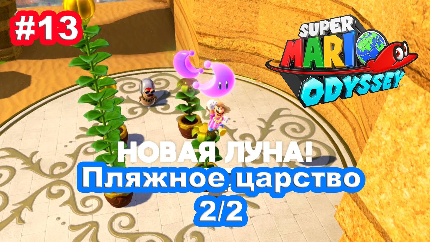 #13 Пляжное царство 2/2. Super Mario Odyssey.