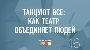 Танцуют все: как театр объединает людей