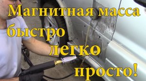 Магнитная масса.