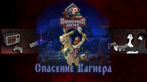 Graveyard Keeper | Прохождение | Спасение Вагнера