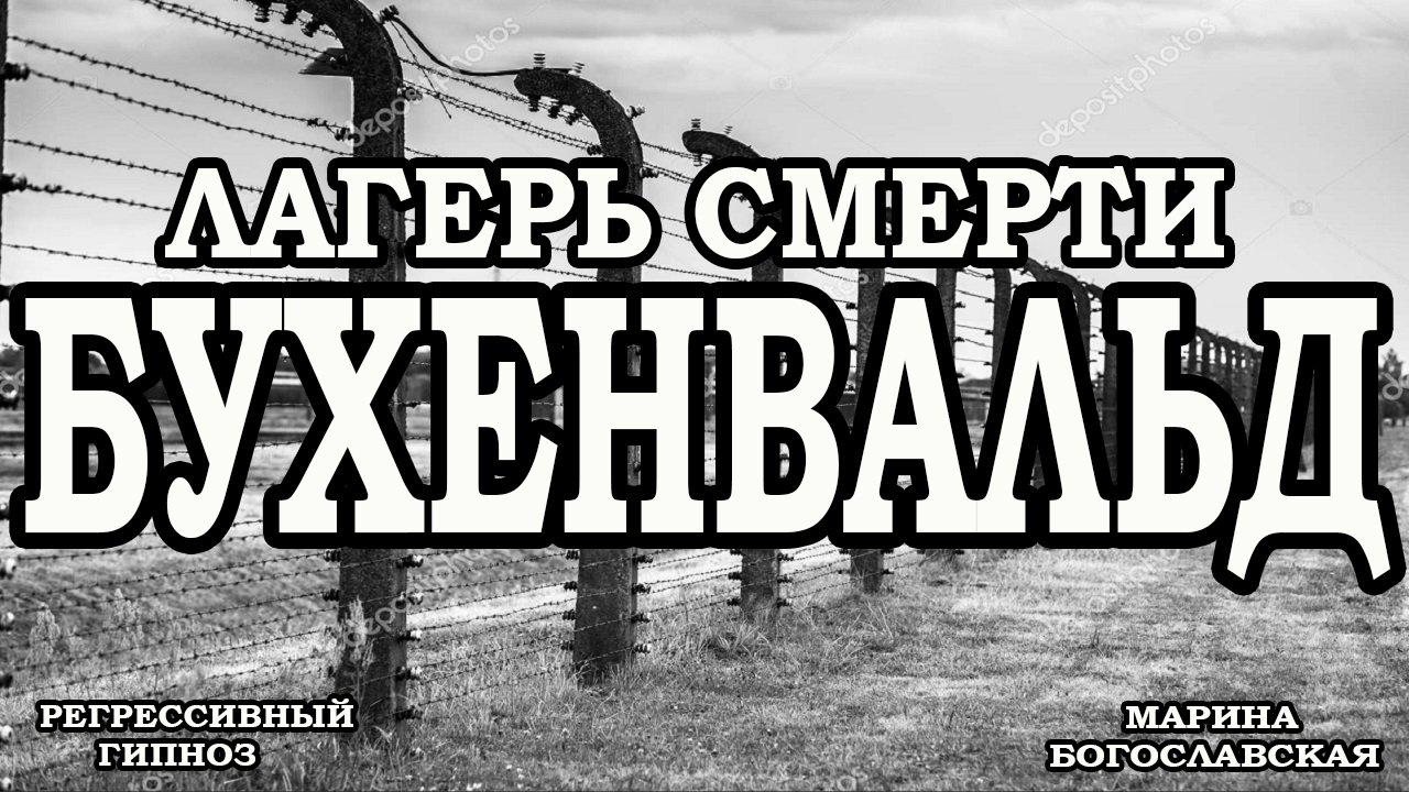 Бухенвальд - лагерь смерти. Расследование. Регрессивный гипноз. Ченнелинг 2022.