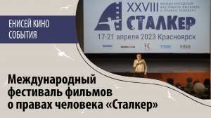 В Красноярске прошел Международный фестиваль фильмов о правах человека «Сталкер»
