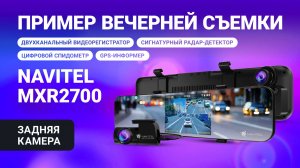 Новое комбо-устройство NAVITEL MXR2700, ночная съемка, задняя камера