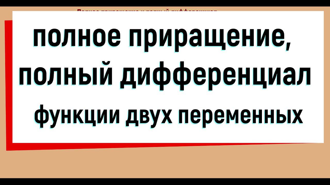 10. Полное приращение и полный дифференциал функции двух переменных