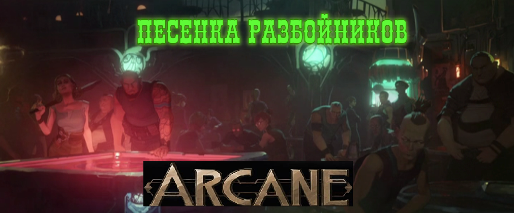 Песня разбойников кто поет. Экко аркейн. Песня разбойников.