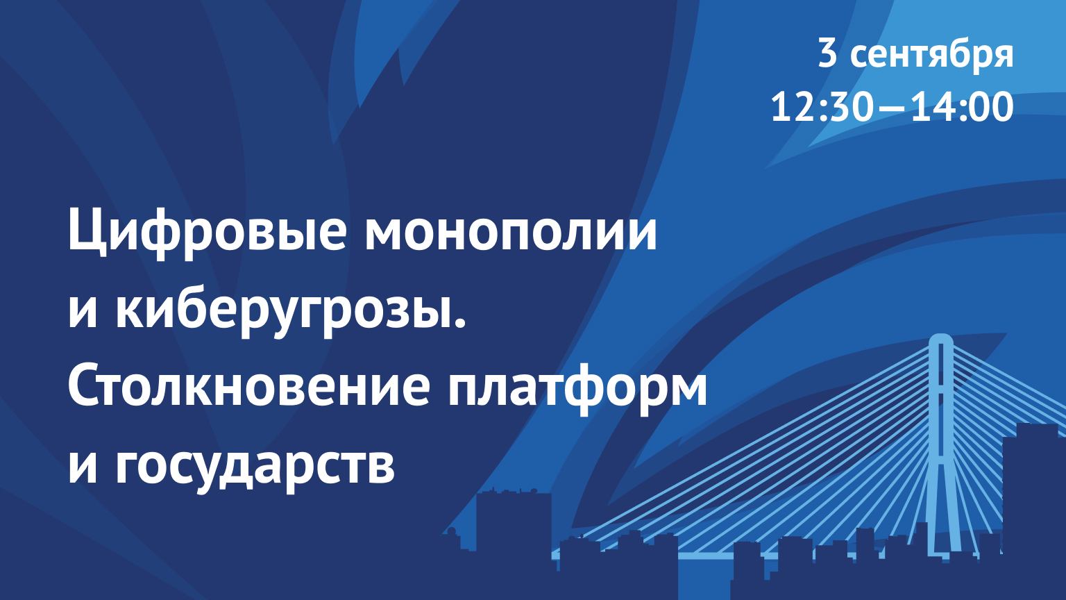 Цифровые монополии и киберугрозы. Столкновение платформ и государств