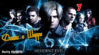 Project _Ностальгия_ Прохождение Resident Evil 6 # 7 Джейк {2012}