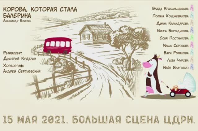 КОРОВА, КОТОРАЯ СТАЛА БАЛЕРИНА