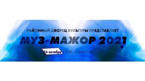 Муз-мажор 2021. 16 октября в 12:00