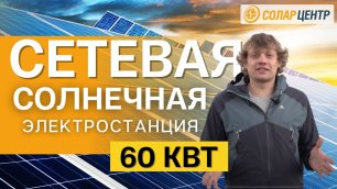 Установили 206 солнечных панелей / Обзор солнечной электростанции 60 кВт в Ставрополе