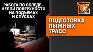 Подготовка лыжной трассы. Работа по обледенелой трассе на подъемах и спусках.