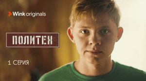 Первая серия сериала «Политех», Wink Originals (2023), Егор Корешков, Ян Цапник