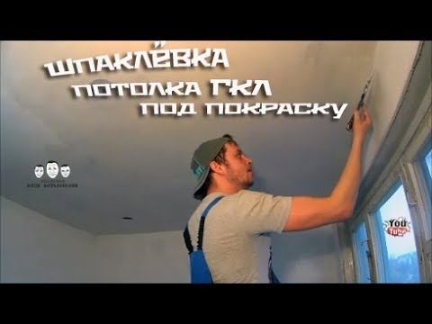 Как шпаклевать потолок из гипсокартона под покраску