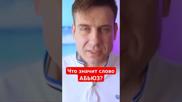 Что значит слово АБЬЮЗ?