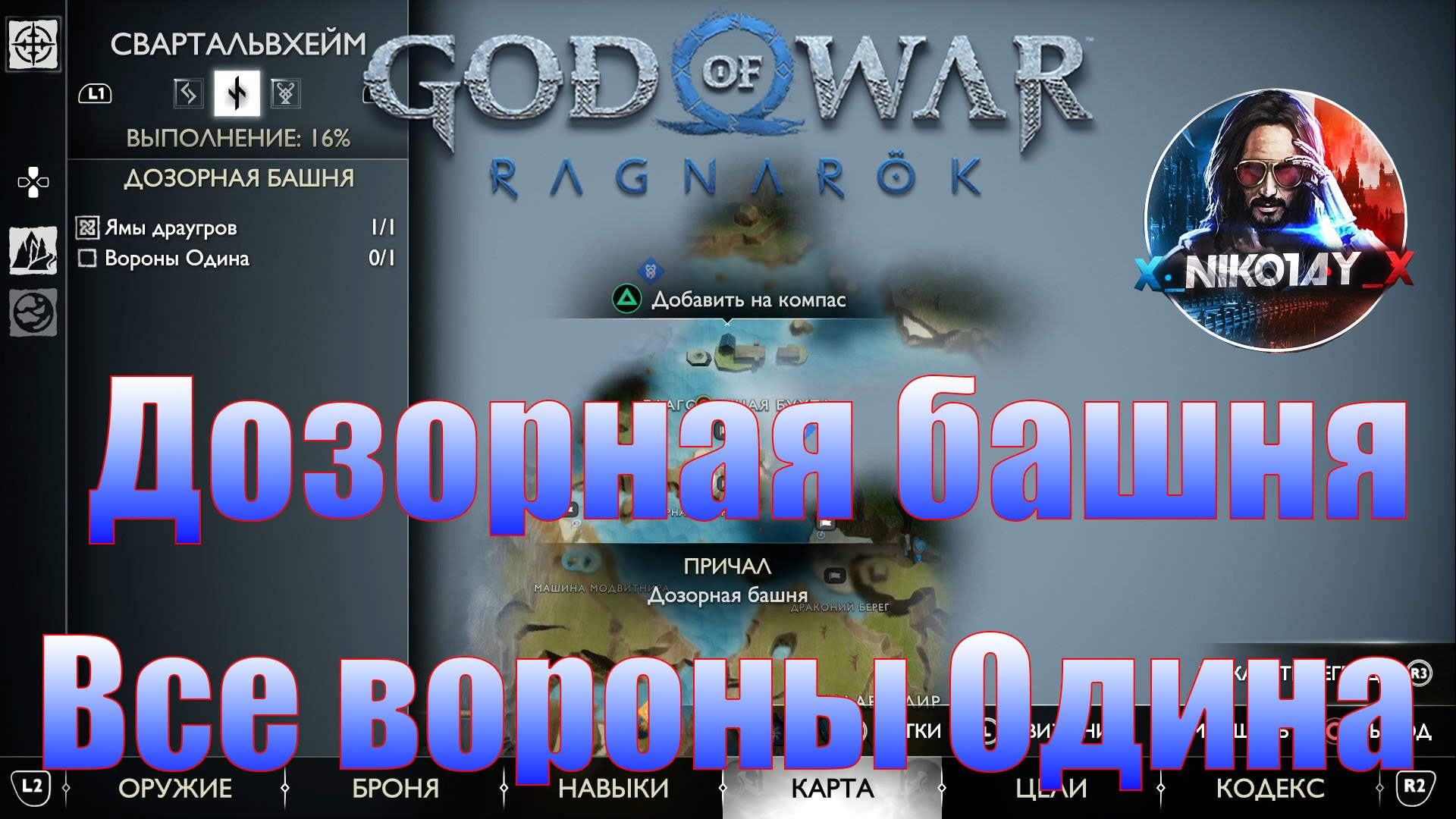 God of War: Ragnarok Все вороны Одина Свартальвхейм [Дозорная башня]