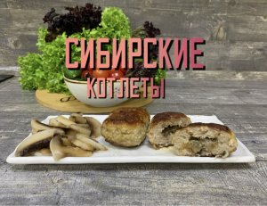 Вкусные котлетки со сливочно -грибной начинкой