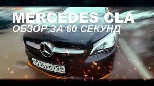 ОБЗОР MERCEDES-BENZ CLA ЗА 60 СЕКУНД REVIEW МЕРСЕДЕС ЦЛА 60 SECOND