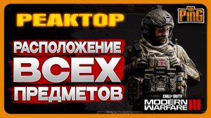 ? ВСЕ ПРЕДМЕТЫ - РЕАКТОР [MWIII] | PingH8