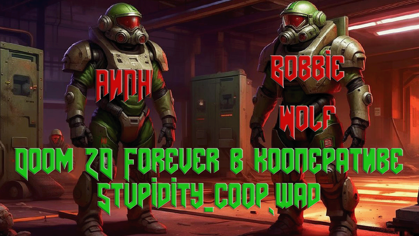 Кооперативное прохождение DOOM 2D Forever. Часть 4. Финалим Вад Stupidity COOP